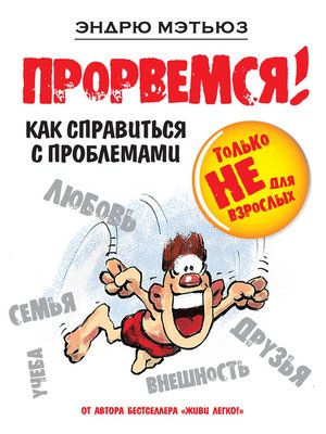 cover image of Прорвемся! Как справиться с проблемами